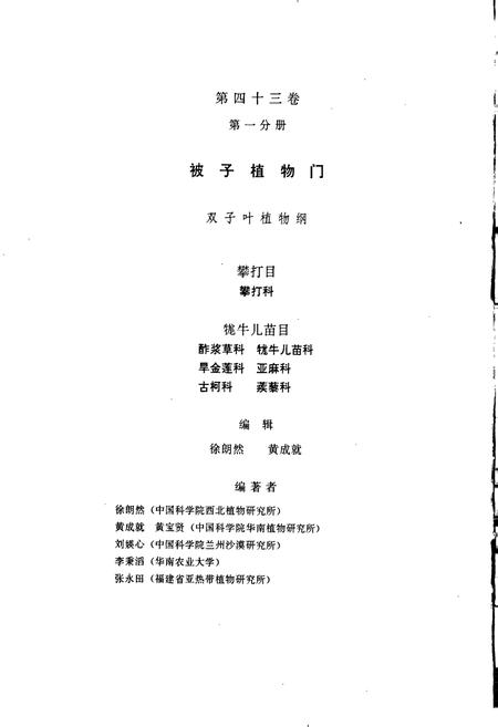 《中国植物志第四十三卷第一分册》.pdf电子版_其他志插图2