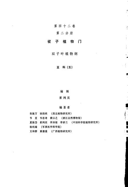 《中国植物志第四十二卷第二分册》.pdf电子版_其他志插图2