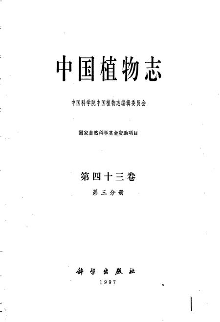 《中国植物志第四十三卷第三分册》.pdf电子版_其他志插图1