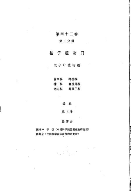 《中国植物志第四十三卷第三分册》.pdf电子版_其他志插图3