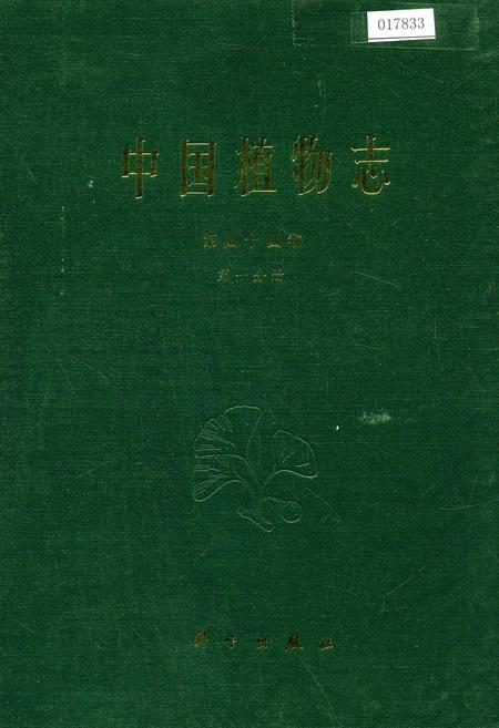 《中国植物志第四十四卷第一分册》.pdf电子版_其他志插图 《中国植物志第四十四卷第一分册》.pdf电子版_其他志插图