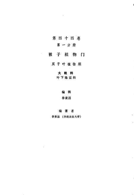 《中国植物志第四十四卷第一分册》.pdf电子版_其他志插图3 《中国植物志第四十四卷第一分册》.pdf电子版_其他志插图3