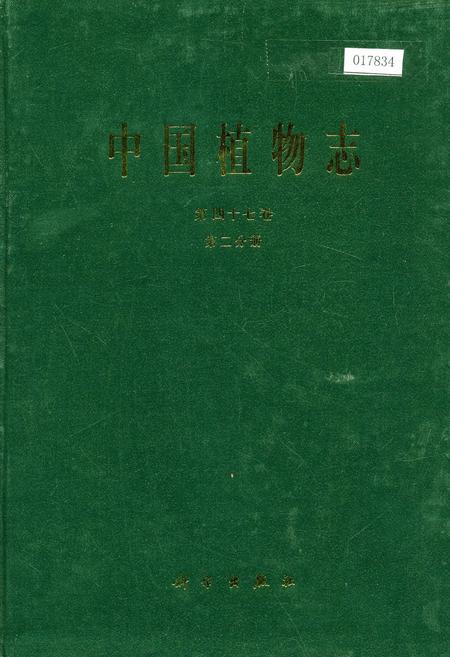 《中国植物志第四十七卷第二分册》.pdf电子版_其他志