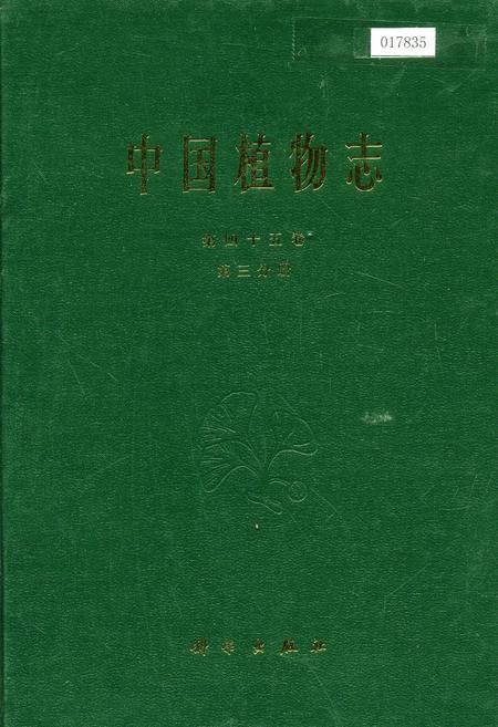 《中国植物志第四十五卷第三分册》.pdf电子版_其他志插图 《中国植物志第四十五卷第三分册》.pdf电子版_其他志插图