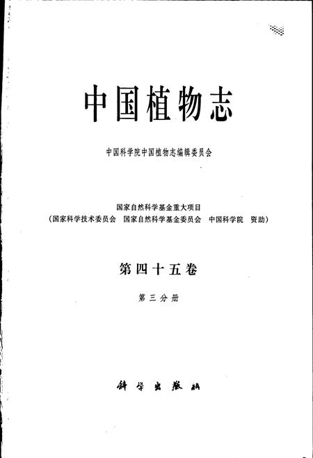 《中国植物志第四十五卷第三分册》.pdf电子版_其他志插图1 《中国植物志第四十五卷第三分册》.pdf电子版_其他志插图1