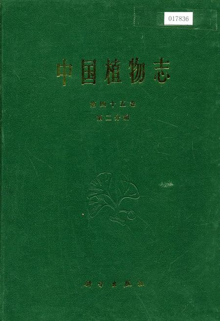 《中国植物志第四十五卷第二分册》.pdf电子版_其他志