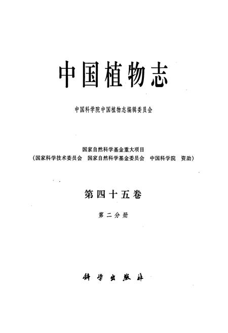 《中国植物志第四十五卷第二分册》.pdf电子版_其他志插图1