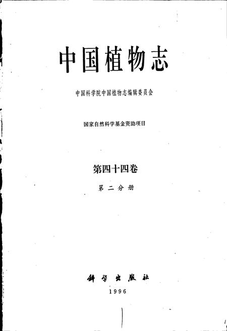 《中国植物志第四十四卷第二分册》.pdf电子版_其他志插图1