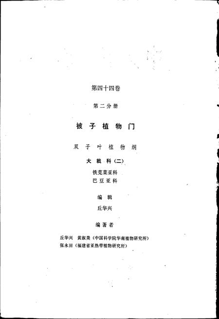 《中国植物志第四十四卷第二分册》.pdf电子版_其他志插图2