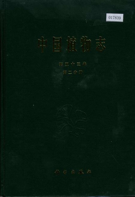 《中国植物志第五十三卷第二分册》.pdf电子版_其他志