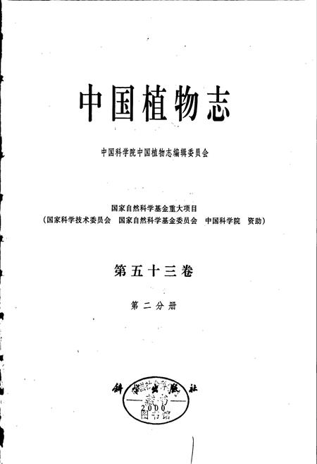 《中国植物志第五十三卷第二分册》.pdf电子版_其他志插图1