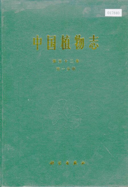 《中国植物志第五十二卷第一分册》.pdf电子版_其他志插图 《中国植物志第五十二卷第一分册》.pdf电子版_其他志插图