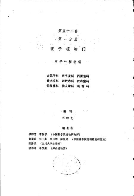 《中国植物志第五十二卷第一分册》.pdf电子版_其他志插图2 《中国植物志第五十二卷第一分册》.pdf电子版_其他志插图2