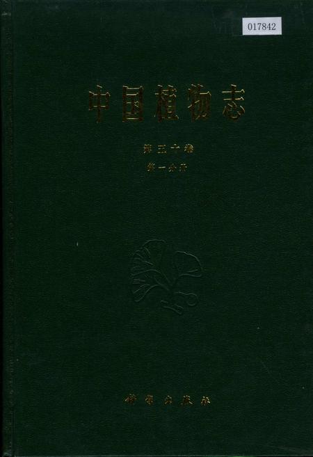 《中国植物志第五十卷第一分册》.pdf电子版_其他志