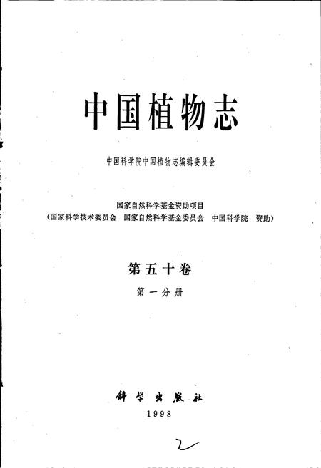 《中国植物志第五十卷第一分册》.pdf电子版_其他志插图1