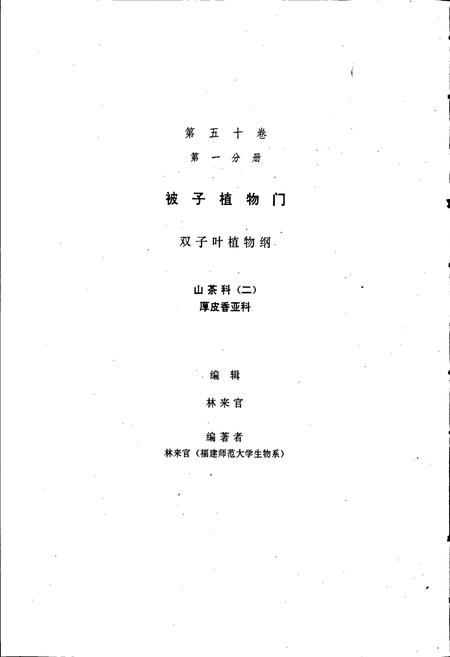 《中国植物志第五十卷第一分册》.pdf电子版_其他志插图2