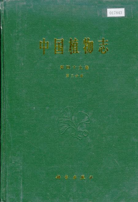 《中国植物志第四十九卷第三分册》.pdf电子版_其他志