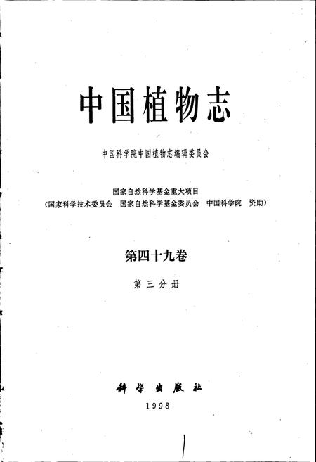 《中国植物志第四十九卷第三分册》.pdf电子版_其他志插图1
