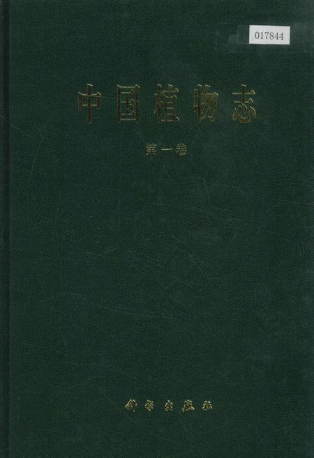 《中国植物志第一卷》.pdf电子版_其他志插图 《中国植物志第一卷》.pdf电子版_其他志插图
