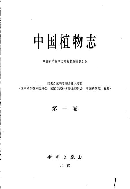 《中国植物志第一卷》.pdf电子版_其他志插图1 《中国植物志第一卷》.pdf电子版_其他志插图1