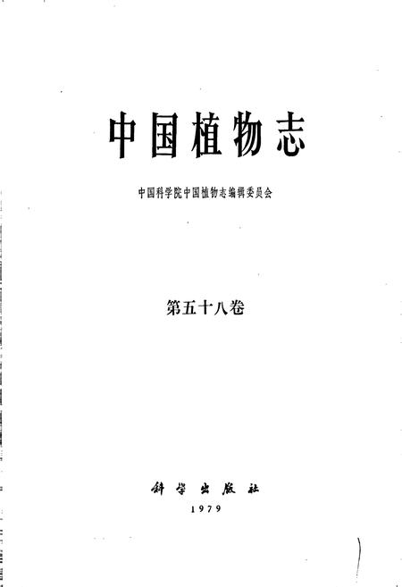 《中国植物志第五十八卷》.pdf电子版_其他志插图1 《中国植物志第五十八卷》.pdf电子版_其他志插图1