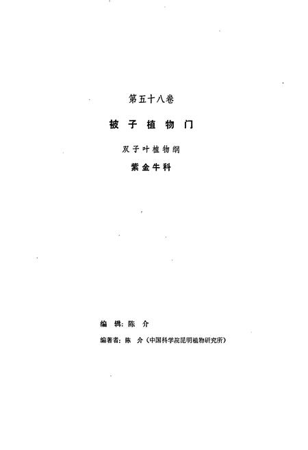 《中国植物志第五十八卷》.pdf电子版_其他志插图2 《中国植物志第五十八卷》.pdf电子版_其他志插图2