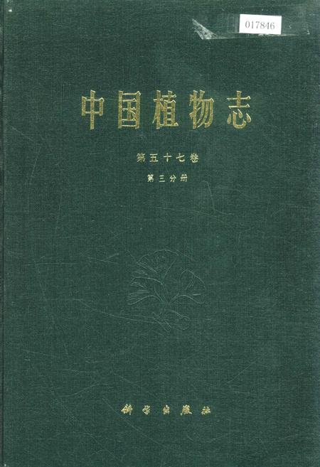 《中国植物志第五十七卷第三分册》.pdf电子版_其他志