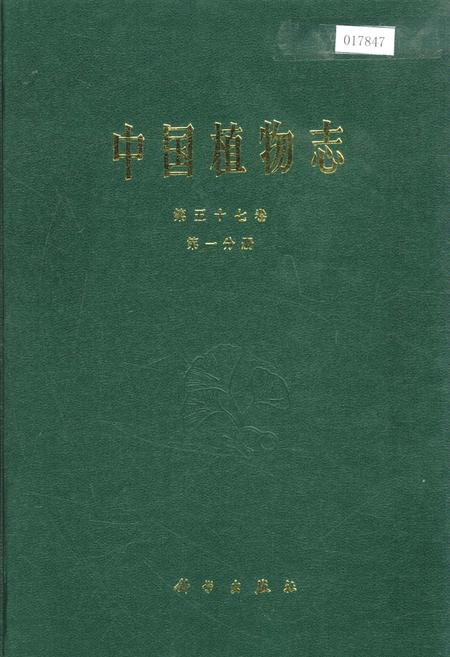 《中国植物志第五十七卷第一分册》.pdf电子版_其他志插图 《中国植物志第五十七卷第一分册》.pdf电子版_其他志插图