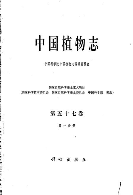 《中国植物志第五十七卷第一分册》.pdf电子版_其他志插图1 《中国植物志第五十七卷第一分册》.pdf电子版_其他志插图1