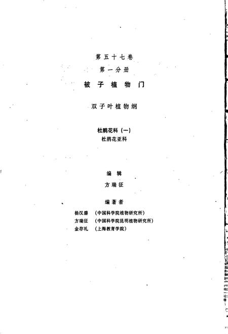 《中国植物志第五十七卷第一分册》.pdf电子版_其他志插图2 《中国植物志第五十七卷第一分册》.pdf电子版_其他志插图2