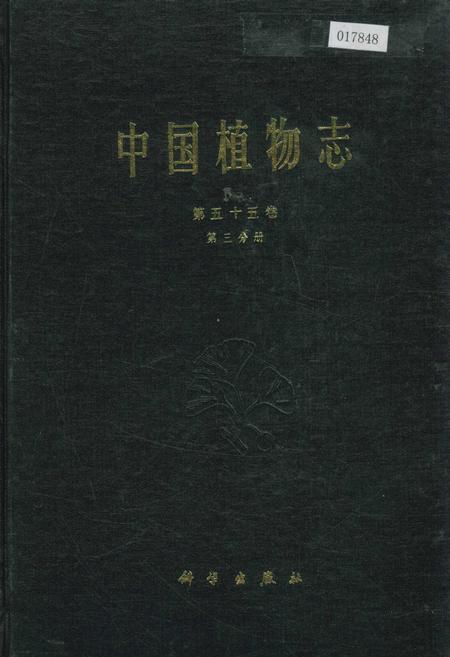 《中国植物志第五十五卷第三分册》.pdf电子版_其他志插图 《中国植物志第五十五卷第三分册》.pdf电子版_其他志插图