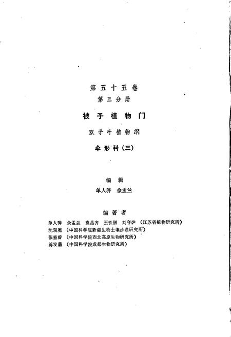 《中国植物志第五十五卷第三分册》.pdf电子版_其他志插图3 《中国植物志第五十五卷第三分册》.pdf电子版_其他志插图3
