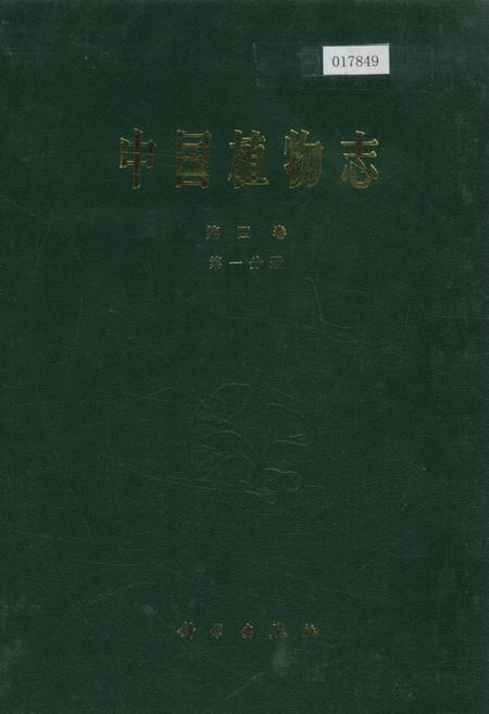 《中国植物志第四卷第一分册》.pdf电子版_其他志