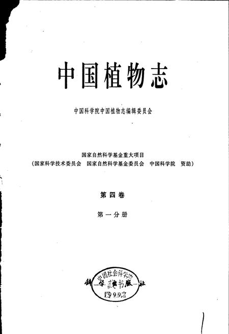 《中国植物志第四卷第一分册》.pdf电子版_其他志插图1