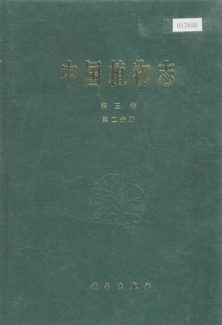 《中国植物志第三卷第二分册》.pdf电子版_其他志插图 《中国植物志第三卷第二分册》.pdf电子版_其他志插图