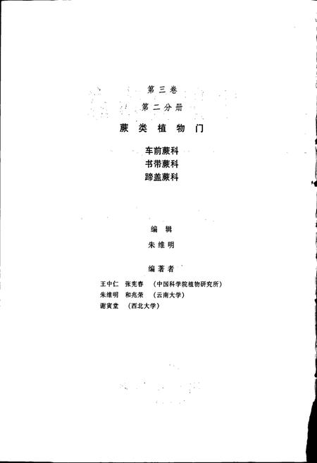 《中国植物志第三卷第二分册》.pdf电子版_其他志插图3 《中国植物志第三卷第二分册》.pdf电子版_其他志插图3