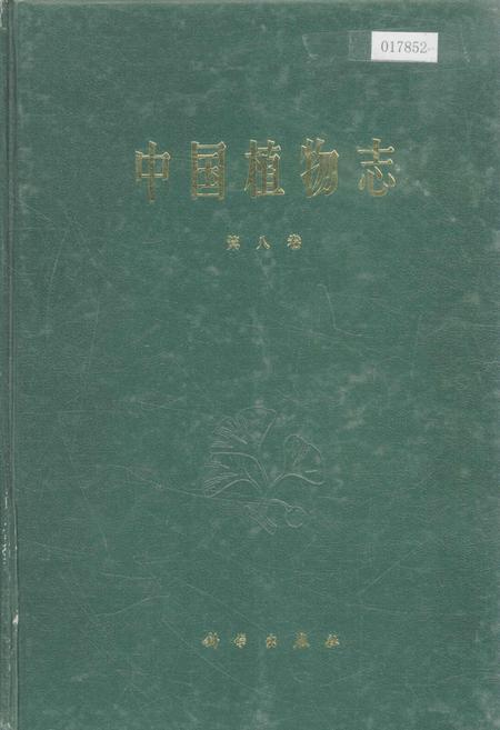 《中国植物志第八卷》.pdf电子版_其他志插图 《中国植物志第八卷》.pdf电子版_其他志插图