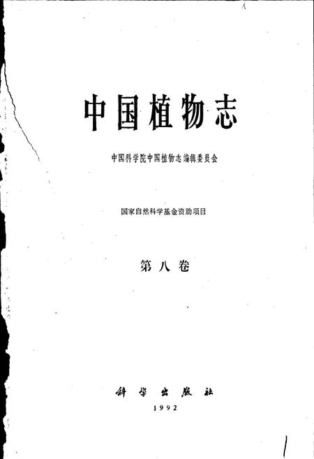 《中国植物志第八卷》.pdf电子版_其他志插图1 《中国植物志第八卷》.pdf电子版_其他志插图1