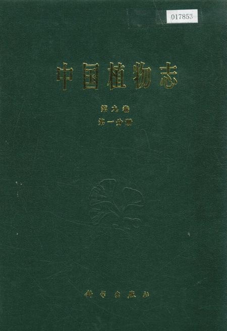 《中国植物志第九卷第一分册》.pdf电子版_其他志