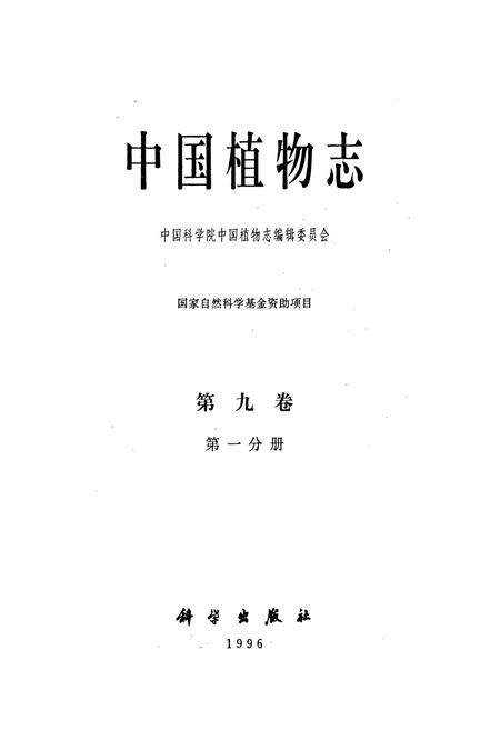 《中国植物志第九卷第一分册》.pdf电子版_其他志插图1