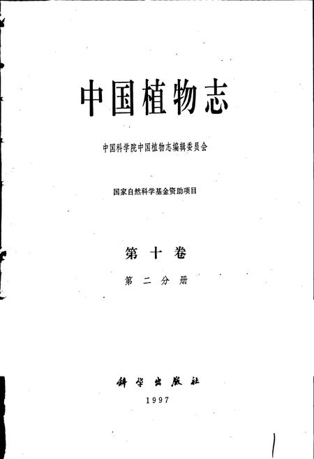 《中国植物志第十卷第二分册》.pdf电子版_其他志插图1