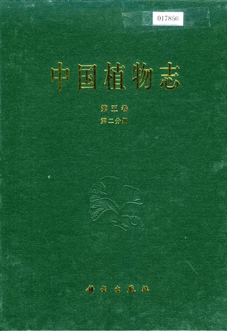 《中国植物志第五卷第二分册》.pdf电子版_其他志插图 《中国植物志第五卷第二分册》.pdf电子版_其他志插图