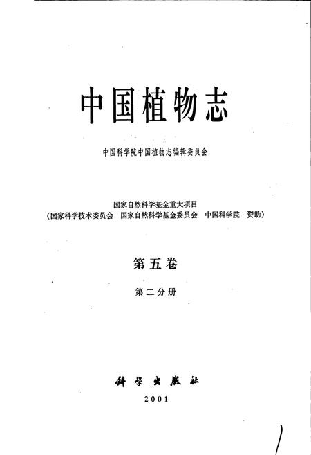 《中国植物志第五卷第二分册》.pdf电子版_其他志插图1 《中国植物志第五卷第二分册》.pdf电子版_其他志插图1