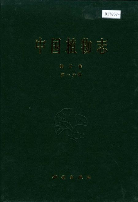 《中国植物志第五卷第一分册》.pdf电子版_其他志
