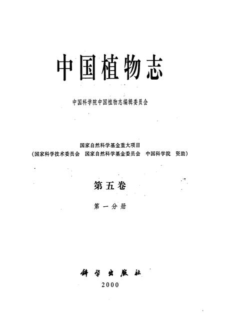 《中国植物志第五卷第一分册》.pdf电子版_其他志插图1