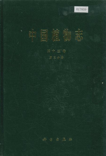 《中国植物志第十三卷第三分册》.pdf电子版_其他志