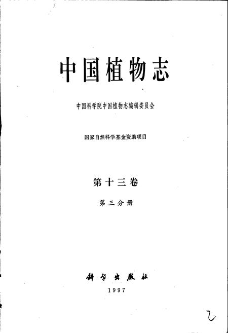 《中国植物志第十三卷第三分册》.pdf电子版_其他志插图1 《中国植物志第十三卷第三分册》.pdf电子版_其他志插图1