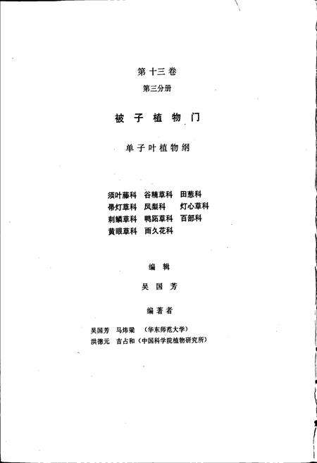 《中国植物志第十三卷第三分册》.pdf电子版_其他志插图3 《中国植物志第十三卷第三分册》.pdf电子版_其他志插图3
