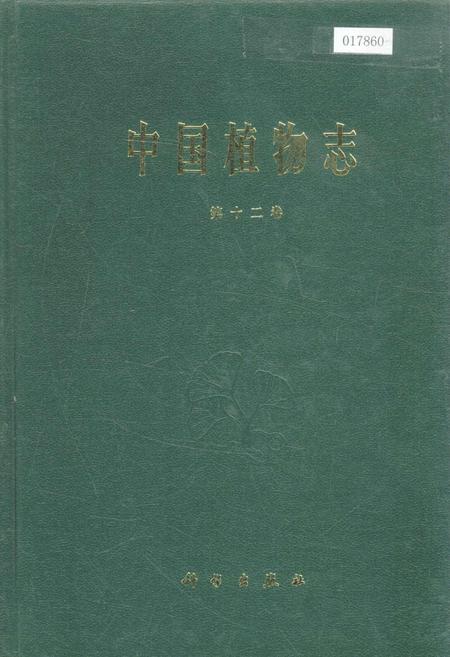 《中国植物志第十二卷》.pdf电子版_其他志