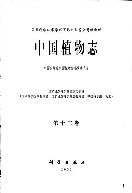 《中国植物志第十二卷》.pdf电子版_其他志插图1